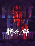 拼命三郎粤配