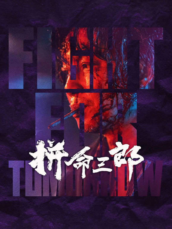 拼命三郎 粤语