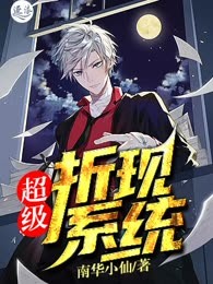 超级折现系统