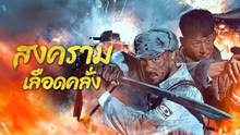ดู ออนไลน์ ฝ่าวงล้อมสงครามนองเลือด (2025) ซับไทย พากย์ ไทย