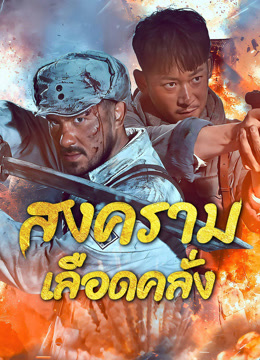 ดู ออนไลน์ ฝ่าวงล้อมสงครามนองเลือด (2025) ซับไทย พากย์ ไทย
