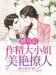 掉马后，作精大小姐美艳撩人