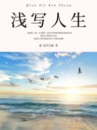 浅写人生