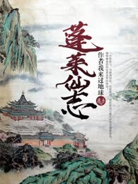 蓬莱仙志