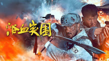 线上看 浴血突围 (2025) 带字幕 中文配音