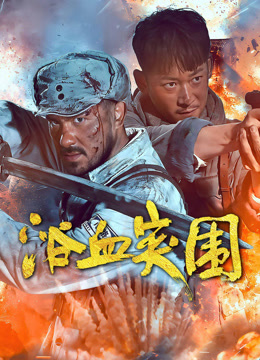 线上看 浴血突围 (2025) 带字幕 中文配音