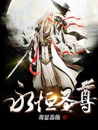 永恒圣尊
