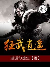 狂武逍遥