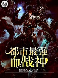 都市最强血战神
