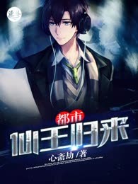 都市仙王归来