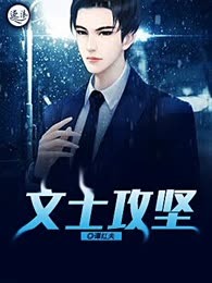 文士攻坚