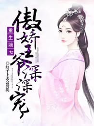 重生嫡女:傲娇王爷深深宠