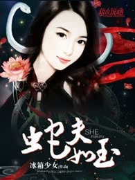 蛇夫如玉