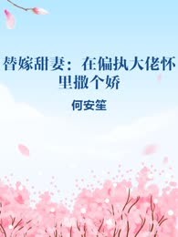 替嫁甜妻：在偏执大佬怀里撒个娇
