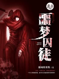 噩梦囚徒