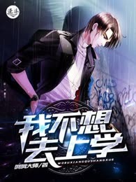 我不想去上学
