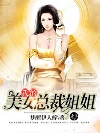 我的美女总裁姐姐