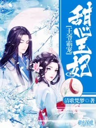 王爷霸宠甜心王妃