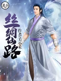 丝绸仙路