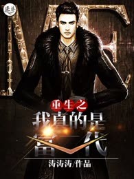 重生之我真的是富二代