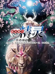 放开那个精灵