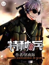 特种兵之龙牙