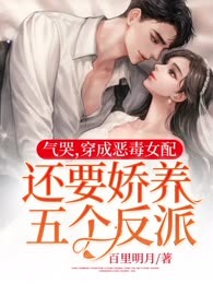 气哭，穿成恶毒女配还要娇养五个反派