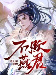 不败燕君