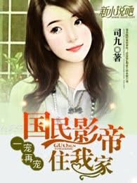 一宠再宠：国民影帝住我家