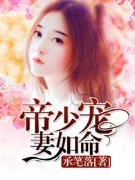 帝少宠妻如命