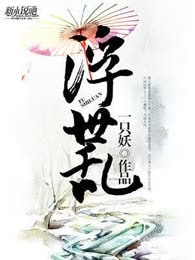 浮世乱