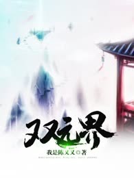 双元界