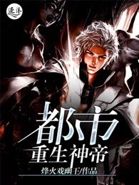 都市重生神帝