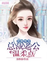 替婚嗜爱：总裁老公温柔点
