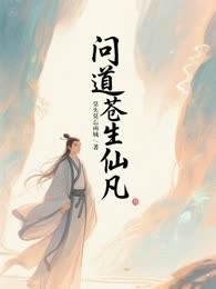 问道苍生仙凡