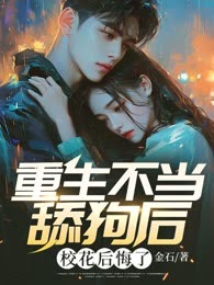 重生不当舔狗后，校花后悔了