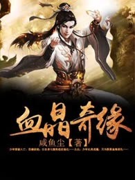 血晶奇缘