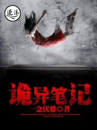 诡异笔记