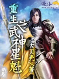 重生之武神星魁