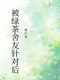 被绿茶舍友针对后