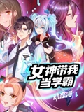女神带我当学霸 动态漫画}