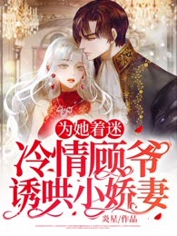 为她着迷：冷情顾爷诱哄小娇妻