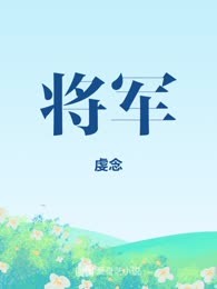 将军
