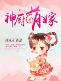 神厨萌嫁