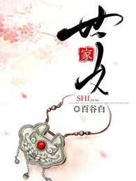 世家女