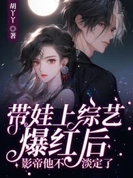 带娃上综艺爆红后，影帝他不淡定了