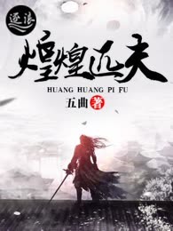 煌煌匹夫