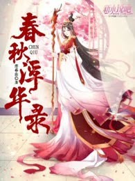 春秋浮华录