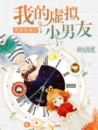 我的虚拟小男友