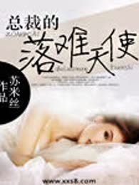 总裁的落难天使